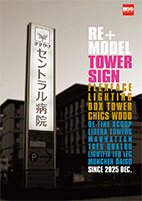 RE+MODELTOWER SIGN　カタログ